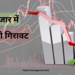 शेयर बाजार गिरा, लेकिन यह 3 संकेत बताते हैं कि जल्दी उछाल आएगा !