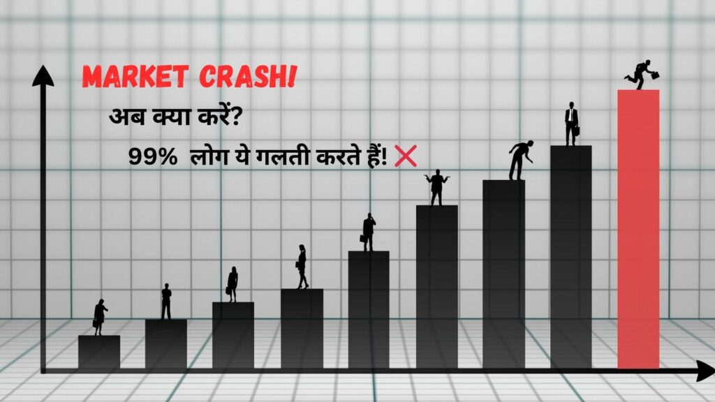 MARKET CRASH! 🚨 अब क्या करें?"