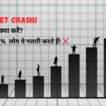 MARKET CRASH! 🚨 अब क्या करें?"
