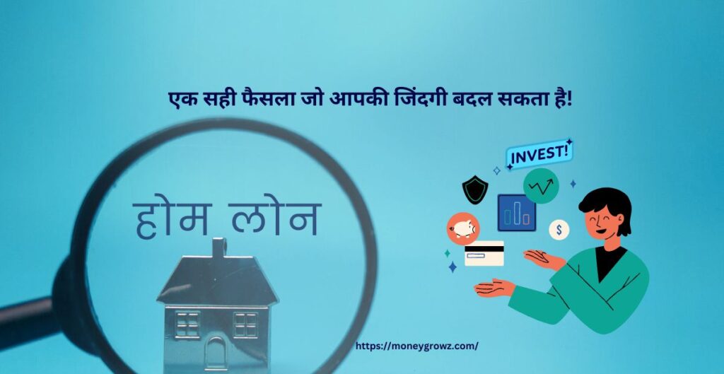 क्या घर खरीदने के लिए होम लोन लें या निवेश करें? एक सही फैसला जो आपकी जिंदगी बदल सकता है!