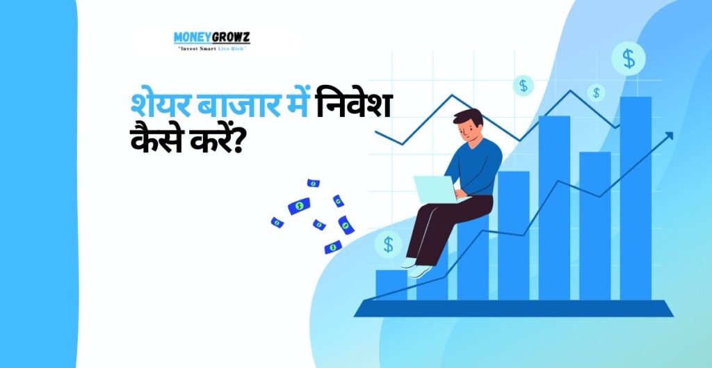 शेयर बाजार में निवेश कैसे करें?