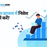 शेयर बाजार में निवेश कैसे करें?