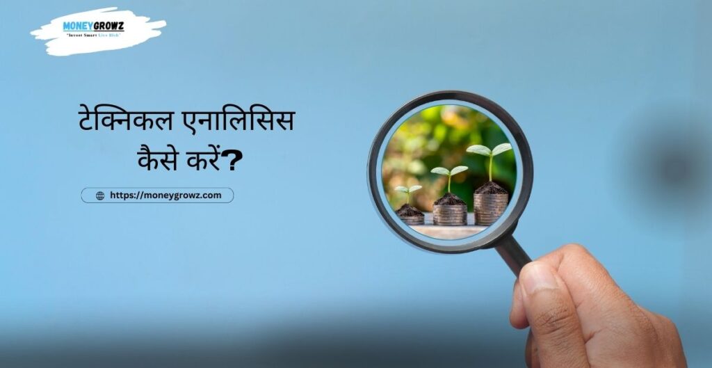 टेक्निकल एनालिसिस कैसे करें?