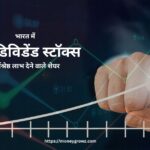 टॉप डिविडेंड स्टॉक्स